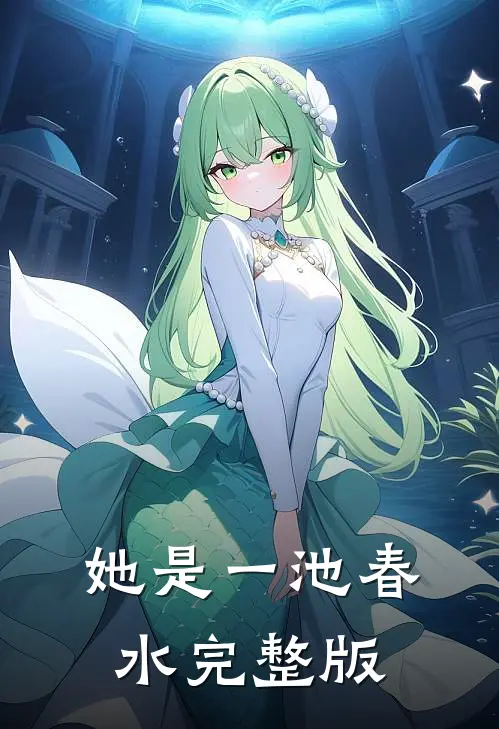 她是一池春水完整版