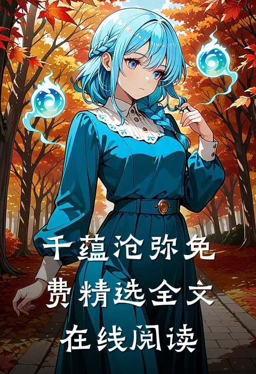千蕴沧弥免费精选全文在线阅读