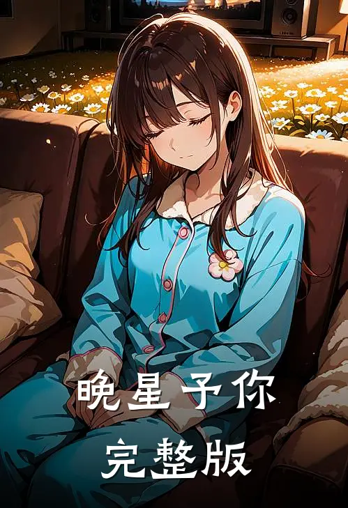 晚星予你完整版