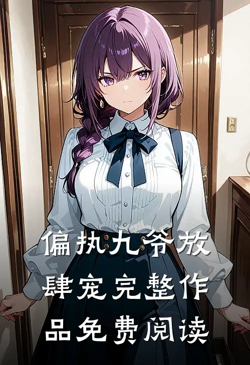 偏执九爷放肆宠完整作品免费阅读