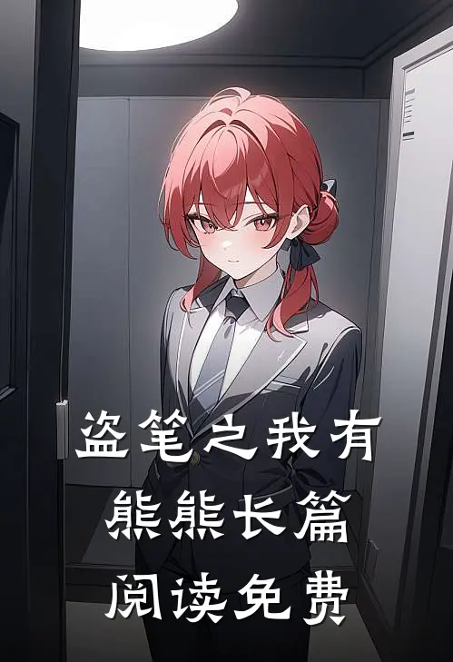 盗笔之我有熊熊长篇阅读免费