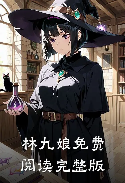 林九娘免费阅读完整版