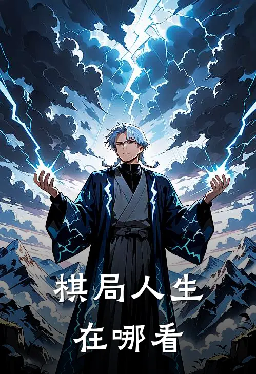 棋局人生在哪看