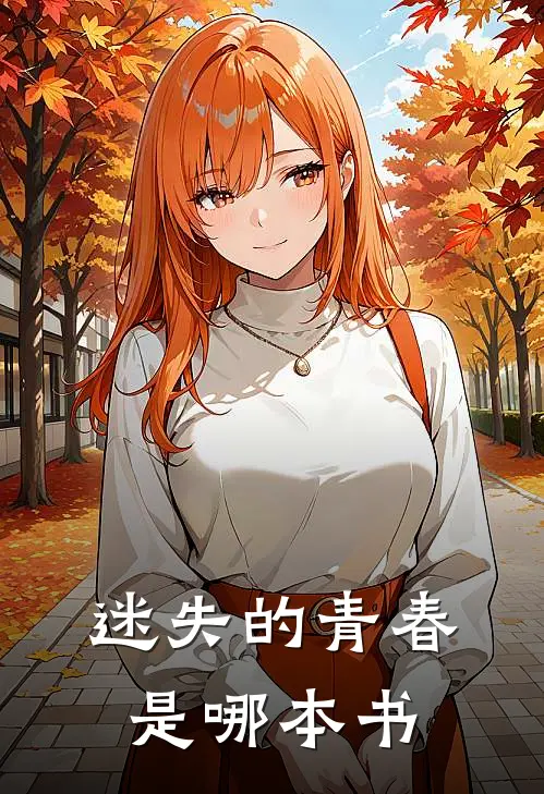 迷失的青春是哪本书
