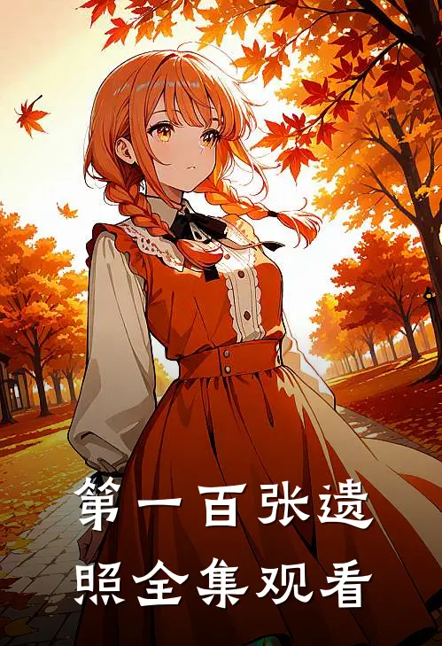 第一百张遗照全集观看