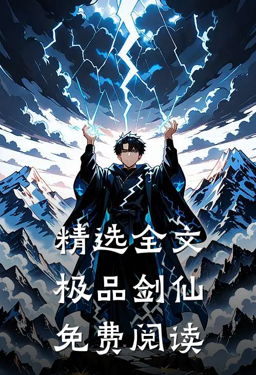 精选全文极品剑仙免费阅读