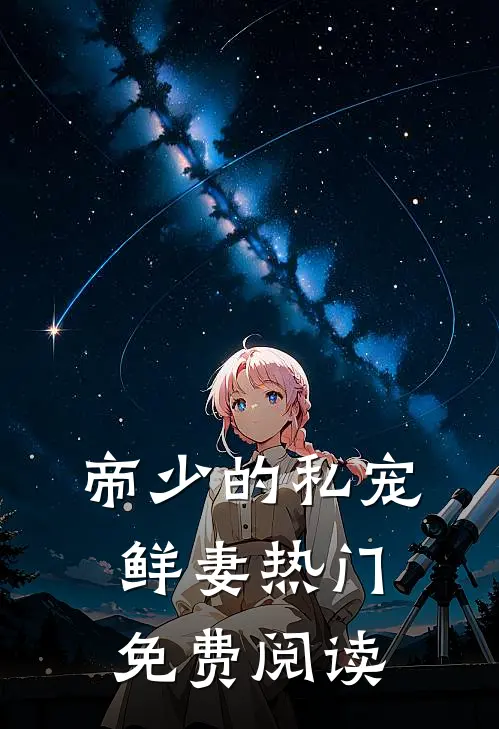 帝少的私宠鲜妻热门免费阅读