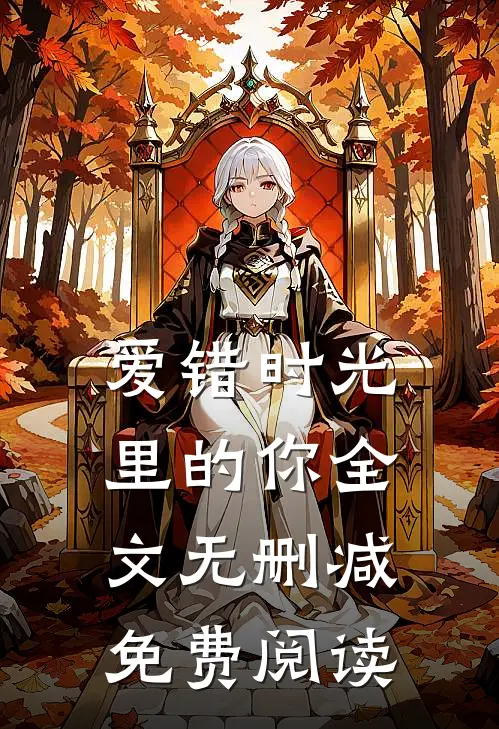 爱错时光里的你全文无删减免费阅读