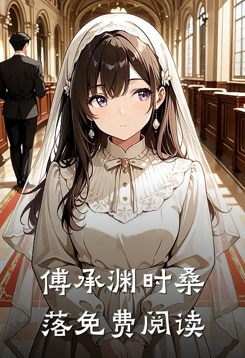 傅承渊时桑落免费阅读