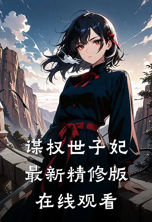 谋权世子妃最新精修版在线观看