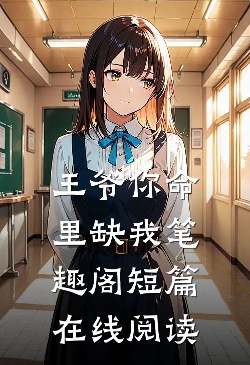 王爷你命里缺我笔趣阁短篇在线阅读