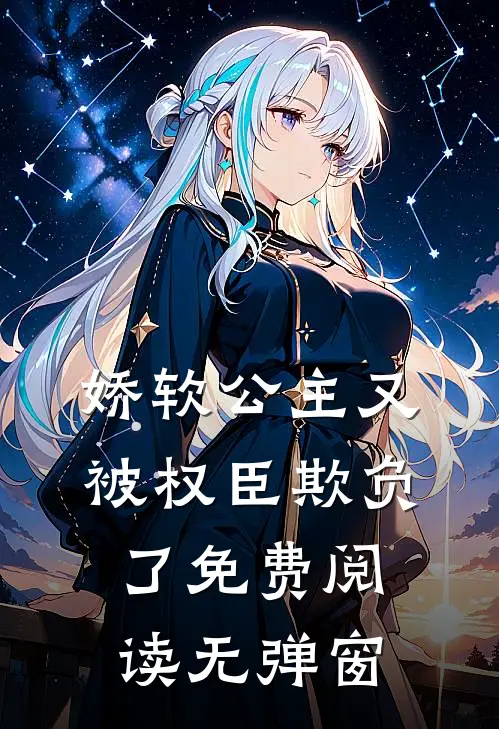 娇软公主又被权臣欺负了免费阅读无弹窗