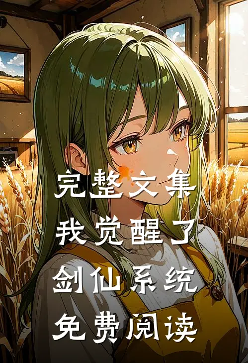 完整文集我觉醒了剑仙系统免费阅读