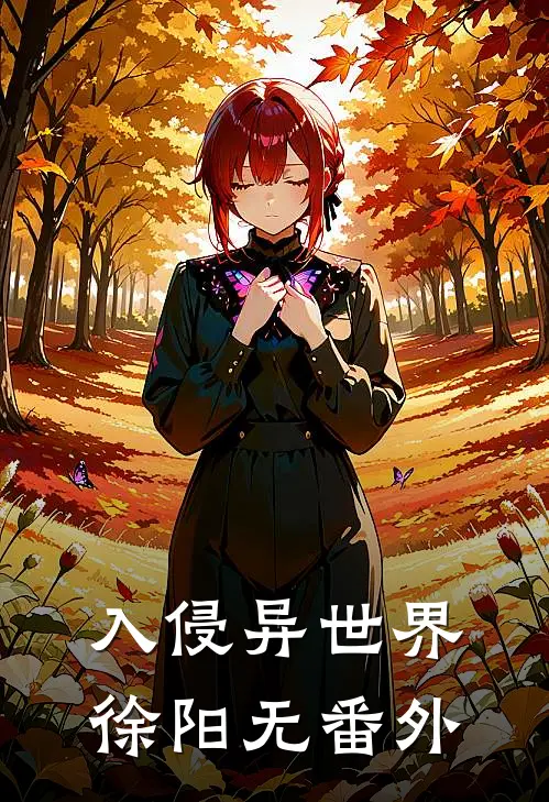 入侵异世界徐阳无番外