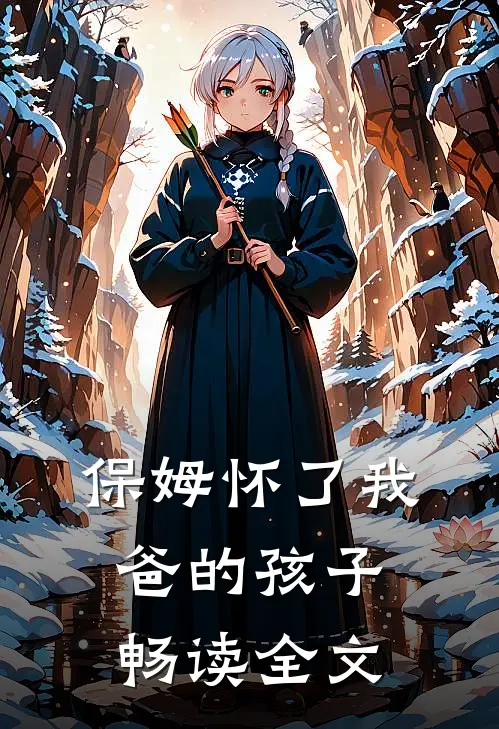 保姆怀了我爸的孩子畅读全文