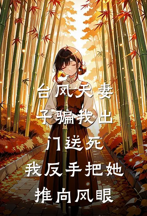 台风天妻子骗我出门送死，我反手把她推向风眼