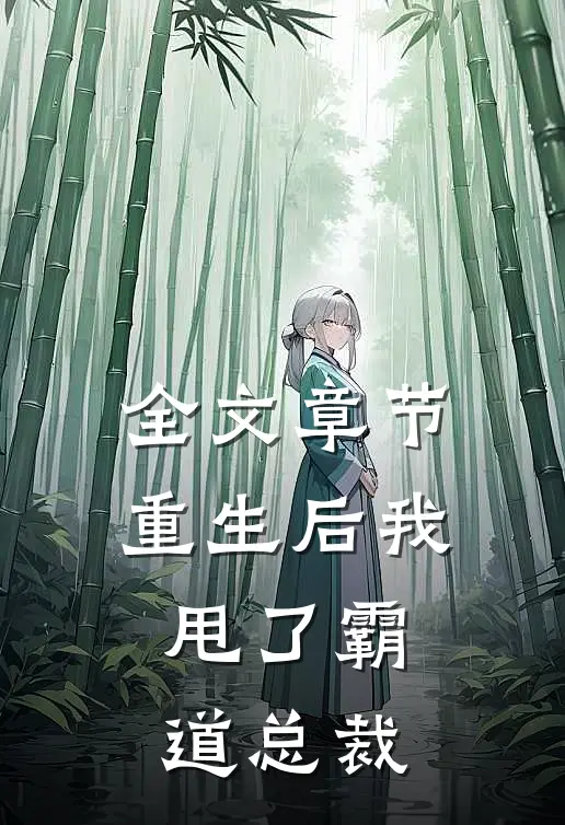 全文章节重生后我甩了霸道总裁