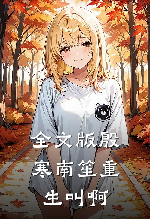 全文版殷寒南笙重生叫啊