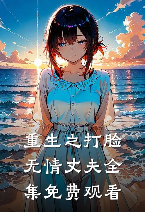 重生之打脸无情丈夫 全集免费观看