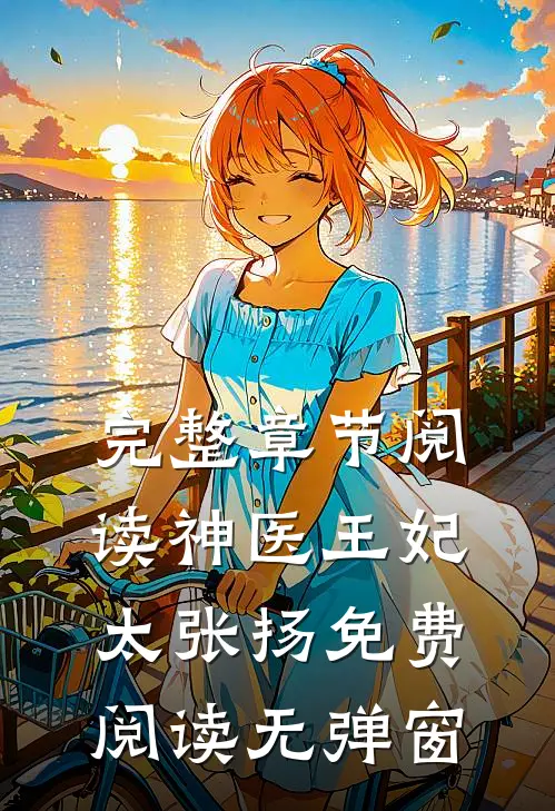 完整章节阅读神医王妃太张扬免费阅读无弹窗