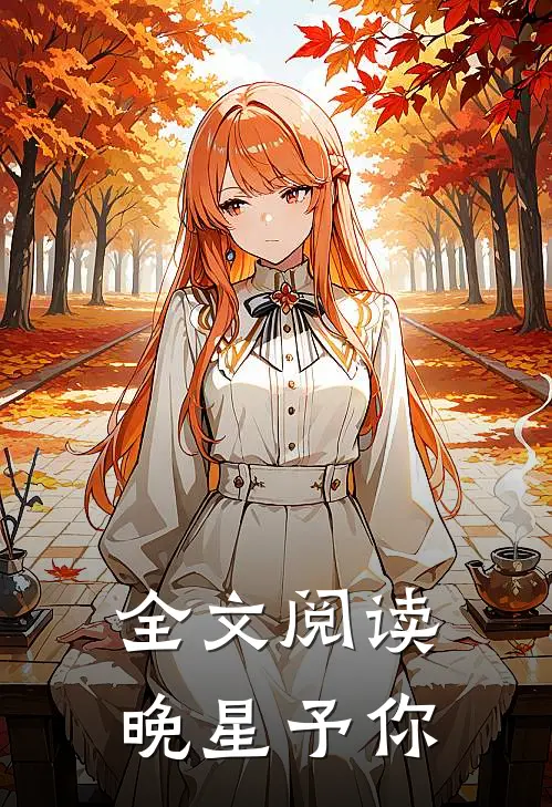 全文阅读晚星予你