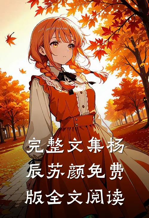 完整文集杨辰苏颜免费版全文阅读