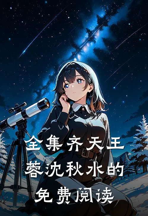 全集齐天王蓉沈秋水的免费阅读