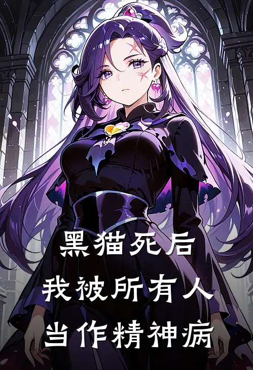 黑猫死后，我被所有人当作精神病