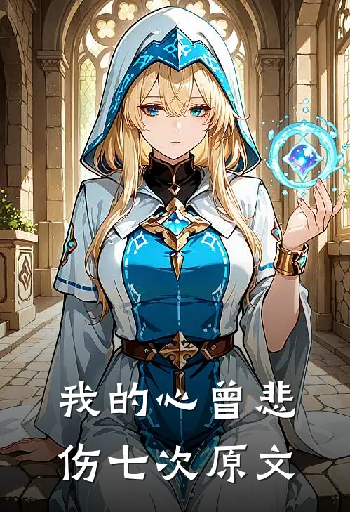 我的心曾悲伤七次原文