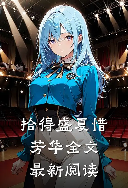 拾得盛夏惜芳华全文最新阅读