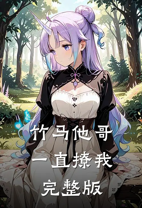 竹马他哥一直撩我完整版