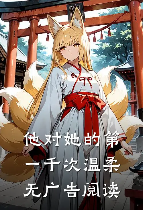 他对她的第一千次温柔无广告阅读