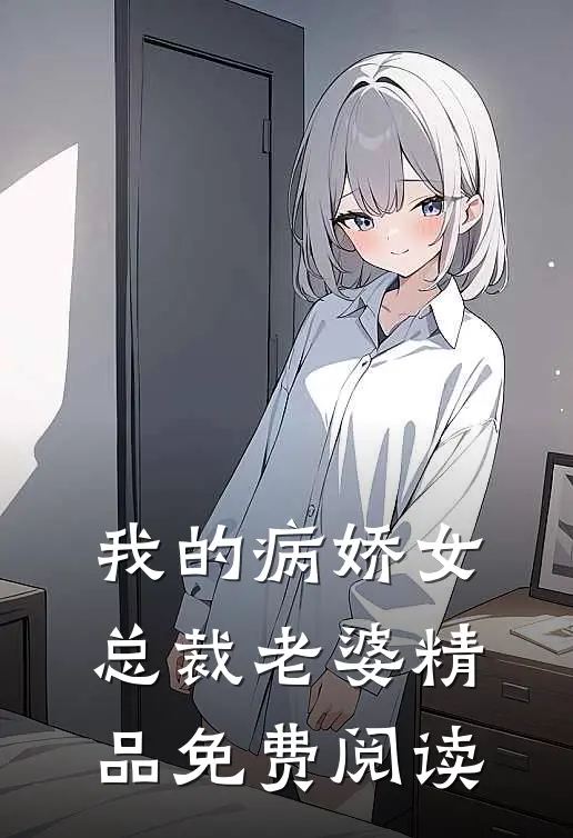 我的病娇女总裁老婆精品免费阅读