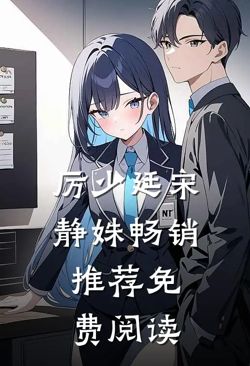 厉少廷宋静姝畅销推荐免费阅读