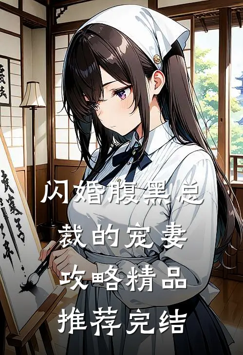 闪婚腹黑总裁的宠妻攻略精品推荐完结