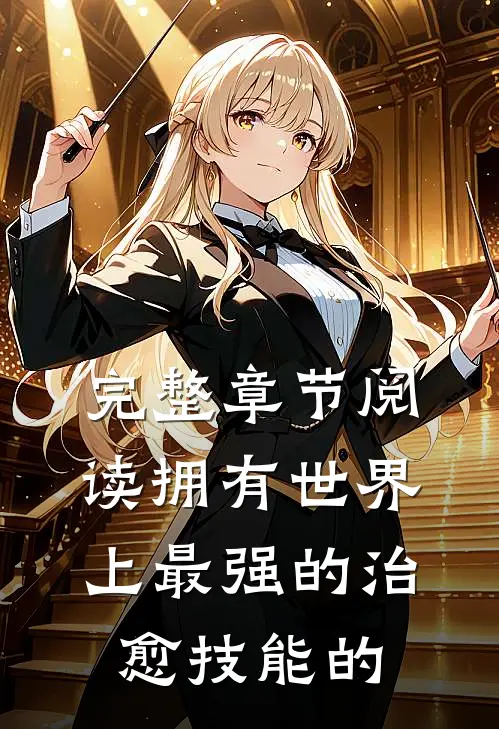 完整章节阅读拥有世界上最强的治愈技能的