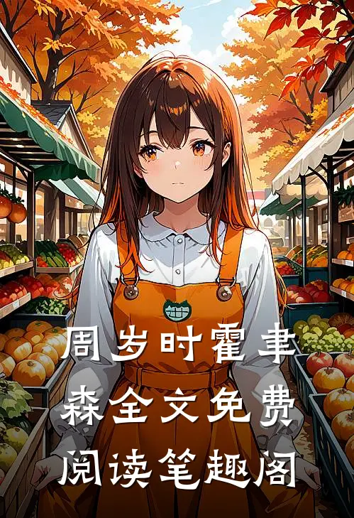 周岁时霍聿森全文免费阅读笔趣阁