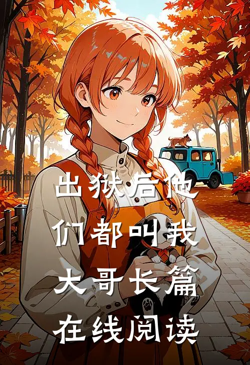 出狱后他们都叫我大哥长篇在线阅读