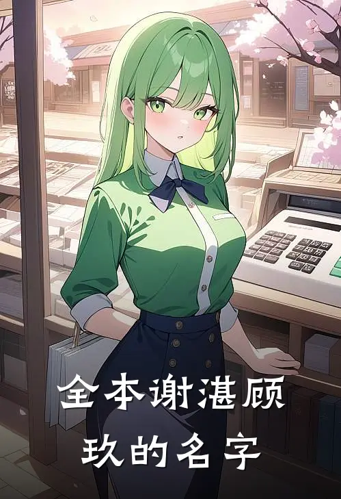 全本谢湛顾玖的名字