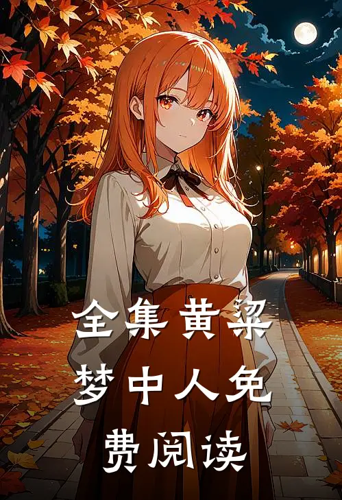 全集黄粱梦中人免费阅读