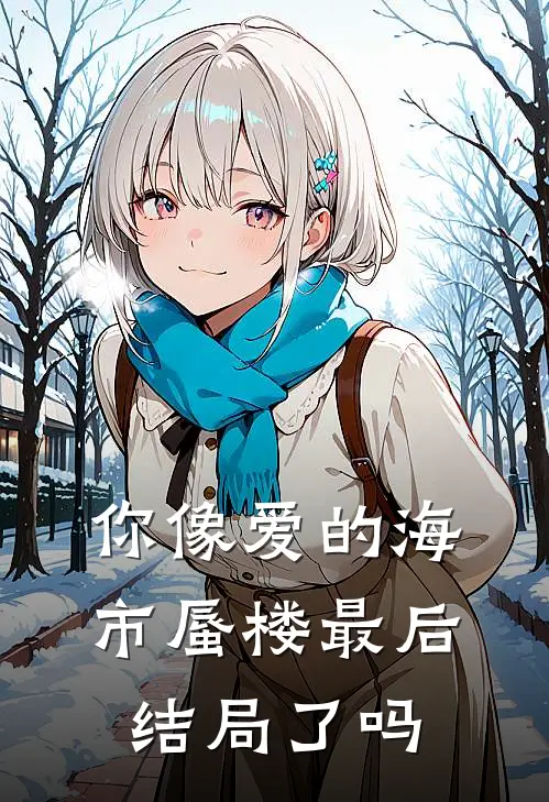 你像爱的海市蜃楼最后结局了吗