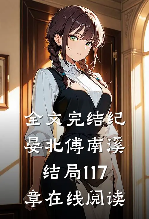 全文完结纪晏北傅南溪结局117章在线阅读