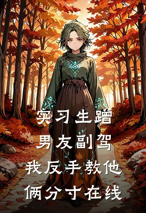 实习生蹭男友副驾，我反手教他俩分寸在线
