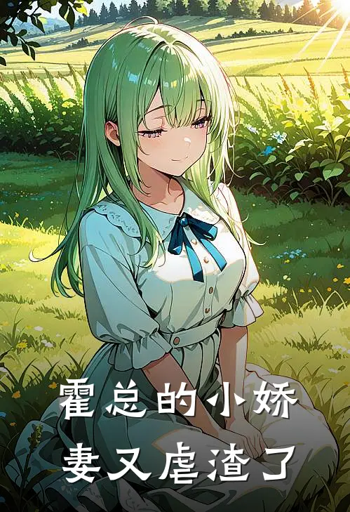 霍总的小娇妻又虐渣了