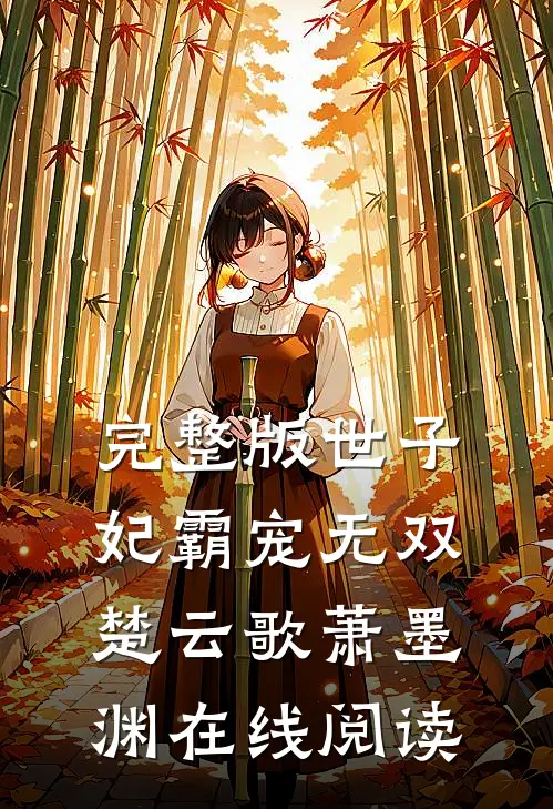 完整版世子妃霸宠无双楚云歌萧墨渊在线阅读