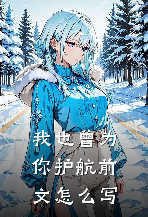我也曾为你护航前文怎么写