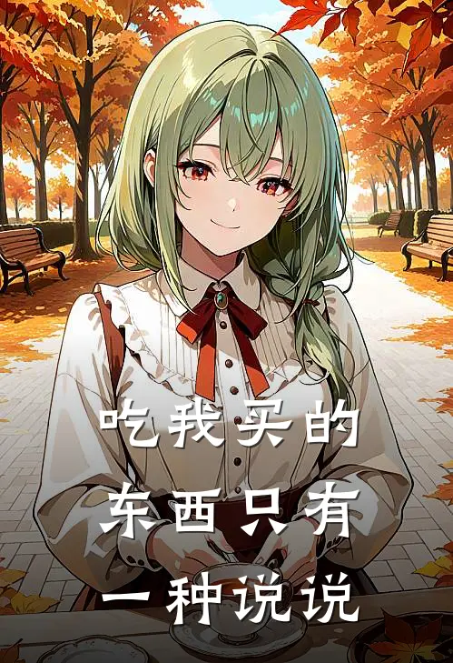 吃我买的东西只有一种说说