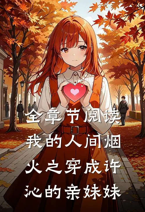 全章节阅读我的人间烟火之穿成许沁的亲妹妹