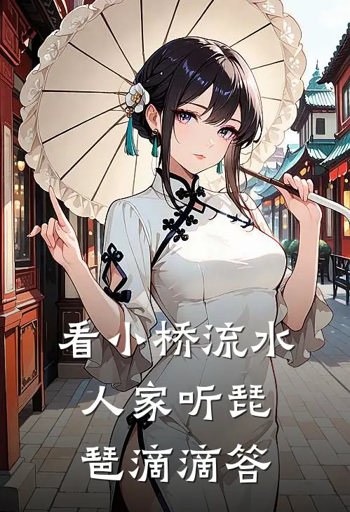 看小桥流水人家 听琵琶滴滴答
