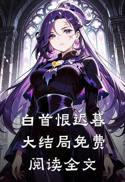 白首恨迟暮大结局免费阅读全文